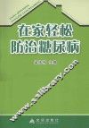 在家轻松防治糖尿病 封面