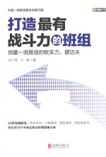 打造最有战斗力的班组  创建一流班组的软实力、硬功夫 封面