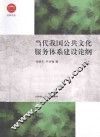 当代我国公共文化服务体系建设论纲 封面