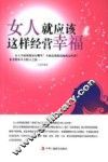 女人就应该这样经营幸福 封面