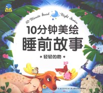 10分钟美绘睡前故事  轻轻的吻 封面