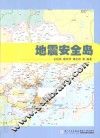 地震安全岛 封面