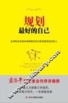 规划最好的自己  全球职业规划咨询师教你成为职场最受欢迎的人 封面