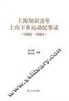 上海知识青年上山下乡运动纪事录  1968-1981 封面