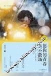 愿你的青春永不散场 封面