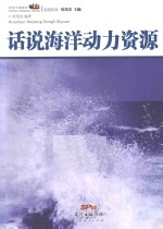 话说海洋动力资源 封面