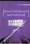 潜在变量模型的贝叶斯模型选择 封面