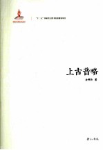 上古音略 封面