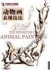 完美手绘课堂  动物画表现技法 封面