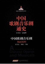 中国歌剧音乐剧通史  中国歌剧音乐剧场面精粹 封面