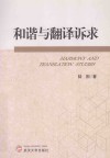 和谐与翻译诉求 封面