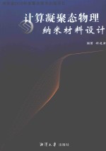 计算凝聚态物理纳米材料设计 封面