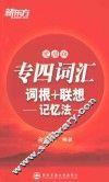 专四词汇词根+联想记忆法  便携版 封面