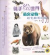 徒手绘世界  萌宠动物的色铅笔彩绘 封面