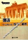德语中高级词汇练习与解析  专八考试必备 封面