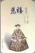 慈禧生平 封面