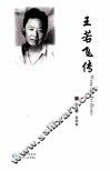 王若飞传 封面