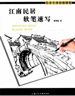 江南民居软笔速写 封面