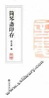 简琴斋印存 封面