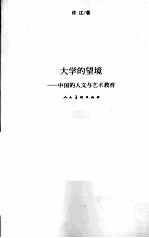 大学的望镜  中国的人文与艺术教育 封面