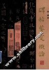 碑帖鉴定概论 封面
