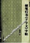 硬笔行书千字文字帖 封面
