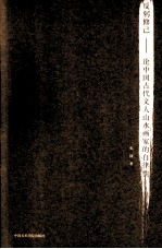 反躬修己  论中国古代文人山水画家的自律性 封面