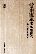秦汉思想研究 1 王充哲学思想新探 封面
