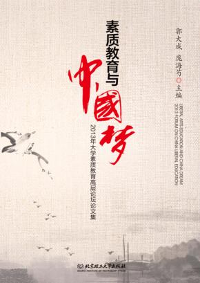 素质教育与中国梦  2013年大学素质教育高层论坛文集 封面