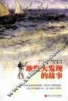 地理大发现的故事 封面