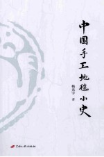 中国手工地毯小史 电子书封面
