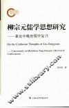 柳宗元儒学思想研究  兼论中晚唐儒学复兴 封面