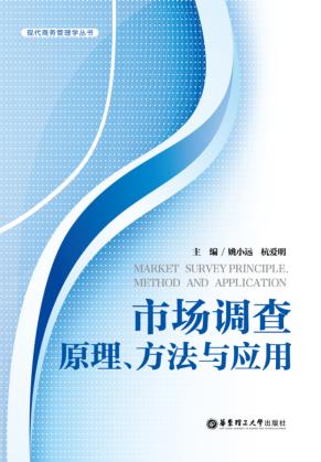 市场调查  原理、方法与应用 封面