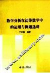 数学分析在初等数学中的运用与例题选讲 封面