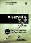 高等数学辅导  同济七版 封面