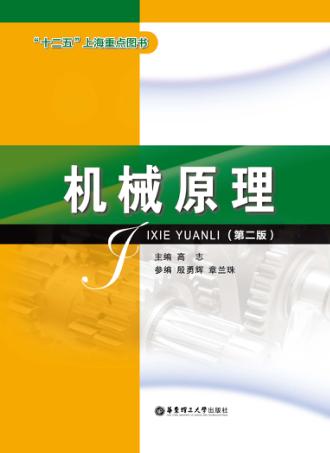 机械原理 第2版 封面