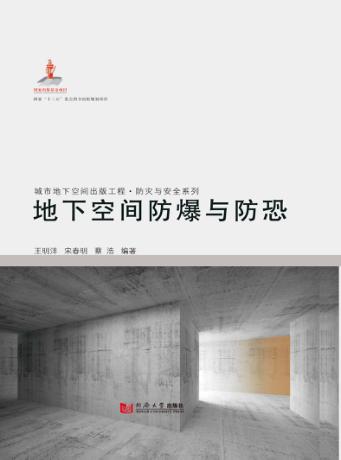 地下空间防爆与防恐 封面