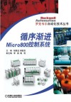 循序渐进Micro800控制系统 封面