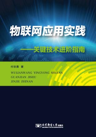 物联网应用实践  关键技术进阶指南 封面