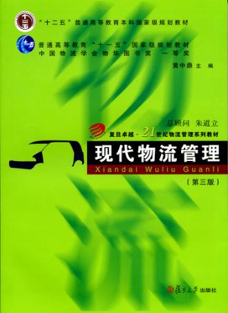 现代物流管理  第3版 封面