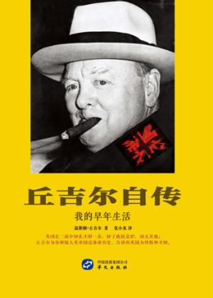 丘吉尔自传 我的早年生活 封面