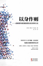 以身作则  卓越领导者激励团队的50种方法 封面