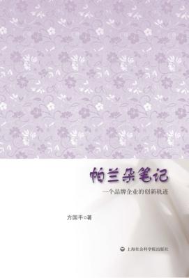 帕兰朵笔记  一个品牌企业的创新轨迹 封面