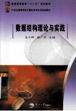 数据结构理论与实践 封面