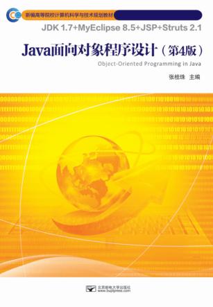 JAVA面向对象程序设计  第4版 封面