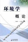 环境学概论 封面