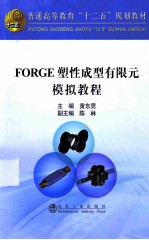 FORGE塑性成型有限元模拟教程 封面