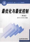 最优化与最优控制 第2版 封面