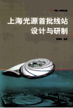上海光源首批线站设计与研制 封面