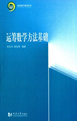 运筹数学方法基础 封面